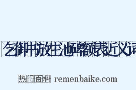 乞御书放生池碑额表近义词是什么意思的图片